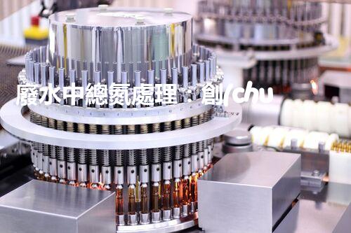 廢水中總氮處理：創(chuàng)新技術(shù)，實(shí)現(xiàn)環(huán)境保護(hù)與資源回收！